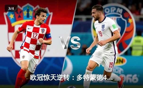欧冠惊天逆转：多特蒙德4-2淘汰马竞，胡梅尔斯头槌定乾坤 - 3