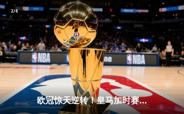 欧冠惊天逆转！皇马加时赛3-2绝杀拜仁，维尼修斯传射建功 - 2