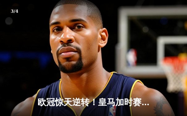 欧冠惊天逆转！皇马加时赛3-2绝杀拜仁，维尼修斯传射建功 - 3