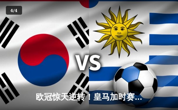 欧冠惊天逆转！皇马加时赛3-2绝杀拜仁，维尼修斯传射建功 - 4