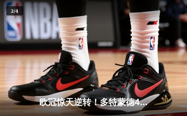 欧冠惊天逆转！多特蒙德4-2绝杀马竞，萨比策传射建功 - 2