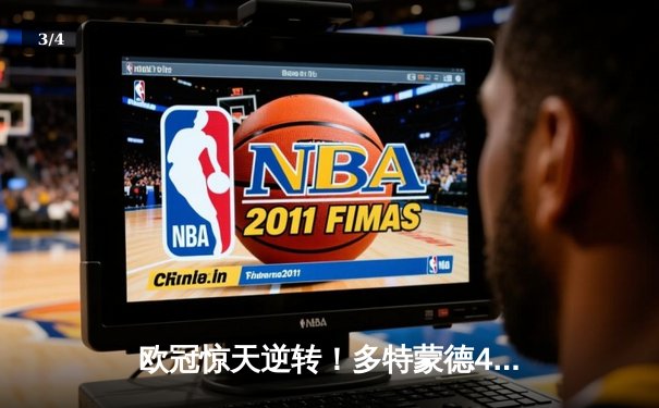 欧冠惊天逆转！多特蒙德4-2绝杀马竞，萨比策传射建功 - 3