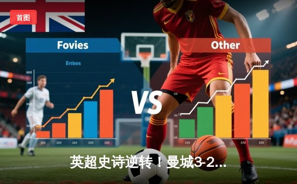 英超史诗逆转！曼城3-2维拉锁定五连冠，罗德里制胜京多安传射