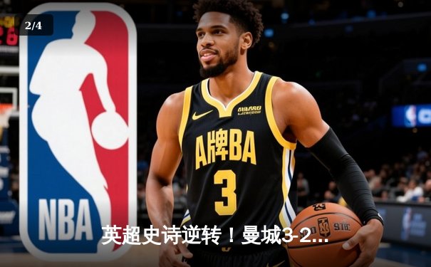 英超史诗逆转！曼城3-2维拉锁定五连冠，罗德里制胜京多安传射 - 2