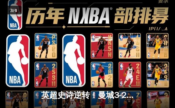 英超史诗逆转！曼城3-2维拉锁定五连冠，罗德里制胜京多安传射 - 3