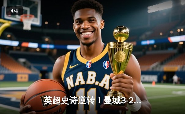 英超史诗逆转！曼城3-2维拉锁定五连冠，罗德里制胜京多安传射 - 4