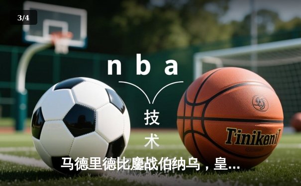 马德里德比鏖战伯纳乌，皇马三球逆转彰显王者底蕴 - 3
