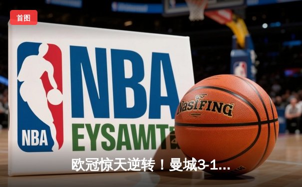 欧冠惊天逆转！曼城3-1擒巴黎首夺桂冠，德布劳内传射封神