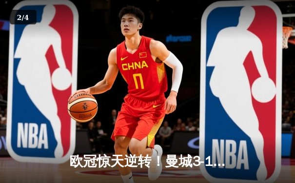 欧冠惊天逆转！曼城3-1擒巴黎首夺桂冠，德布劳内传射封神 - 2