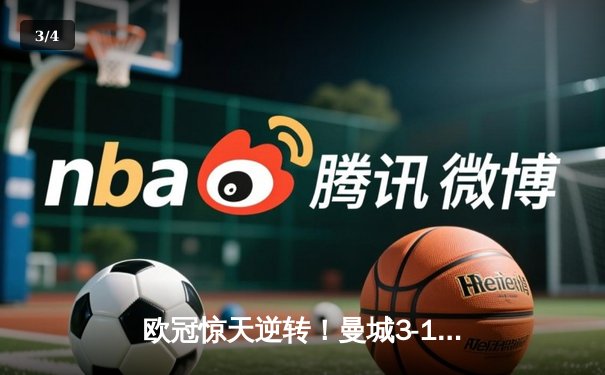 欧冠惊天逆转！曼城3-1擒巴黎首夺桂冠，德布劳内传射封神 - 3