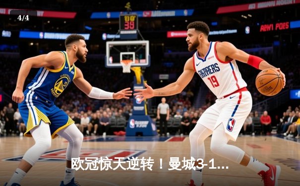 欧冠惊天逆转！曼城3-1擒巴黎首夺桂冠，德布劳内传射封神 - 4