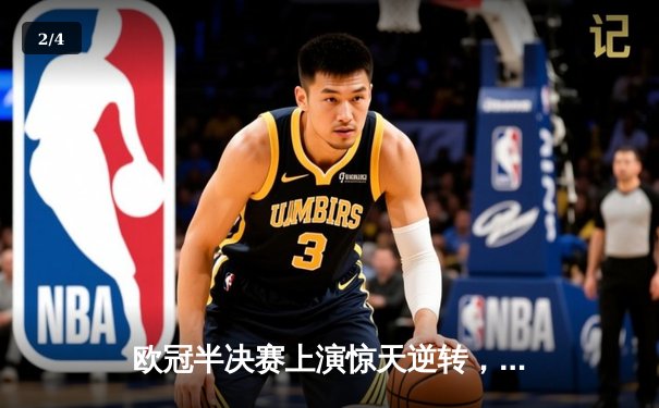 欧冠半决赛上演惊天逆转，曼城主场3-2绝杀皇家马德里晋级决赛 - 2