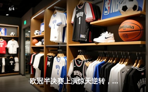 欧冠半决赛上演惊天逆转，曼城主场3-2绝杀皇家马德里晋级决赛 - 4
