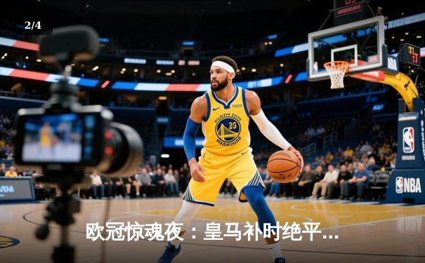 欧冠惊魂夜：皇马补时绝平拜仁，何塞卢双响导演惊天逆转 - 2