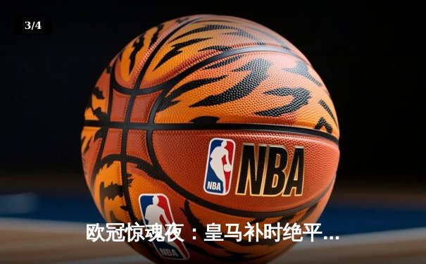 欧冠惊魂夜：皇马补时绝平拜仁，何塞卢双响导演惊天逆转 - 3