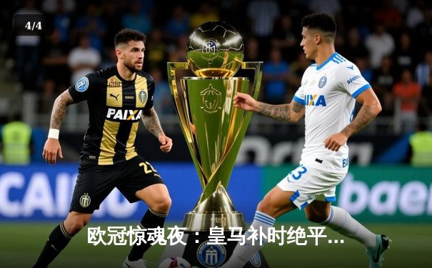欧冠惊魂夜：皇马补时绝平拜仁，何塞卢双响导演惊天逆转 - 4