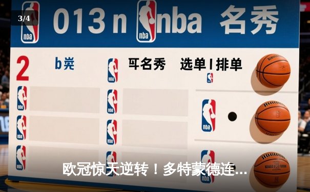 欧冠惊天逆转！多特蒙德连追三球淘汰巴黎圣日耳曼 - 3