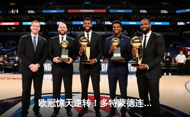 欧冠惊天逆转！多特蒙德连追三球淘汰巴黎圣日耳曼 - 4