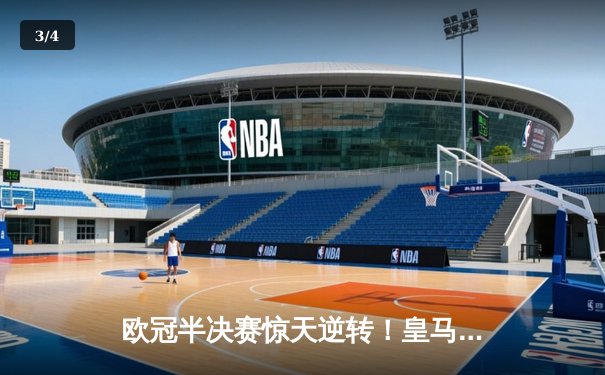 欧冠半决赛惊天逆转！皇马加时赛3-2淘汰拜仁，维尼修斯双响贝林厄姆绝杀 - 3