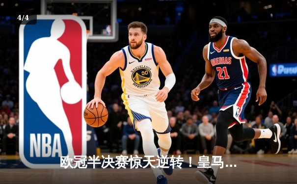 欧冠半决赛惊天逆转！皇马加时赛3-2淘汰拜仁，维尼修斯双响贝林厄姆绝杀 - 4
