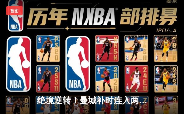 绝境逆转！曼城补时连入两球3-1力克皇马，时隔两年再进欧冠决赛