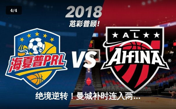 绝境逆转！曼城补时连入两球3-1力克皇马，时隔两年再进欧冠决赛 - 4