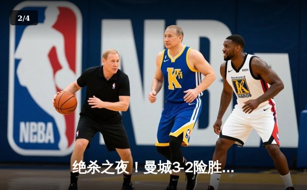 绝杀之夜！曼城3-2险胜皇马，哈兰德双响德布劳内献助攻帽子戏法 - 2