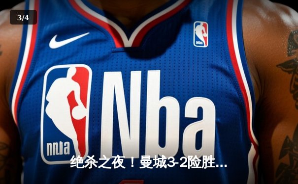 绝杀之夜！曼城3-2险胜皇马，哈兰德双响德布劳内献助攻帽子戏法 - 3