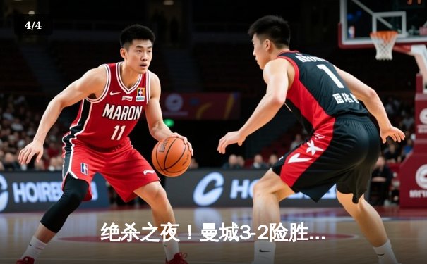 绝杀之夜！曼城3-2险胜皇马，哈兰德双响德布劳内献助攻帽子戏法 - 4