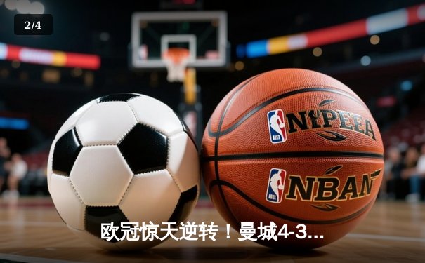欧冠惊天逆转！曼城4-3淘汰皇马 哈兰德双响丁丁传射定乾坤 - 2