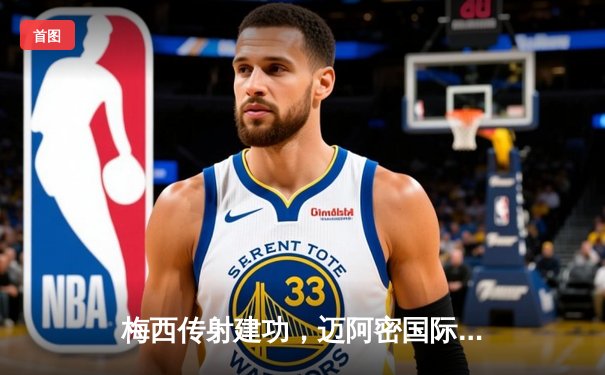 梅西传射建功，迈阿密国际3-1逆转休斯顿迪纳摩，豪取联赛三连胜