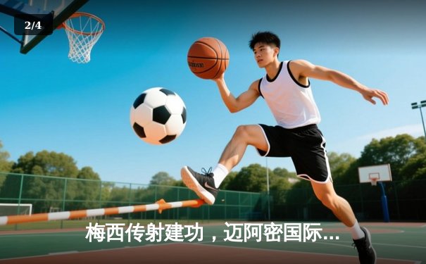 梅西传射建功，迈阿密国际3-1逆转休斯顿迪纳摩，豪取联赛三连胜 - 2