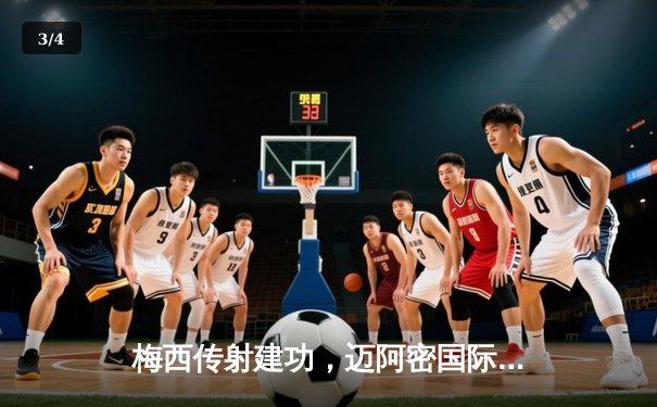 梅西传射建功，迈阿密国际3-1逆转休斯顿迪纳摩，豪取联赛三连胜 - 3