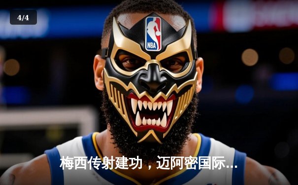 梅西传射建功，迈阿密国际3-1逆转休斯顿迪纳摩，豪取联赛三连胜 - 4