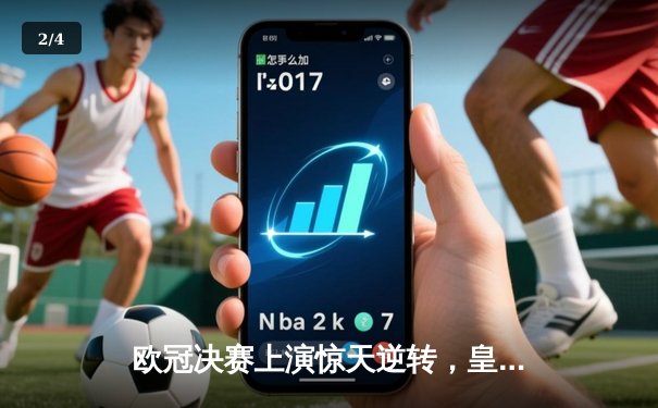 欧冠决赛上演惊天逆转，皇家马德里加时赛3-2力克多特蒙德，第15次捧起大耳朵杯 - 2