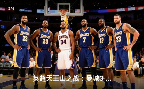英超天王山之战：曼城3-1逆转曼联，哈兰德双响锁定胜局 - 2