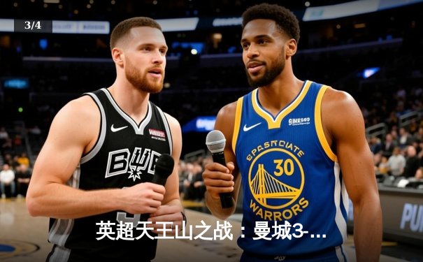 英超天王山之战：曼城3-1逆转曼联，哈兰德双响锁定胜局 - 3