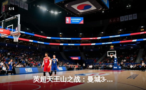 英超天王山之战：曼城3-1逆转曼联，哈兰德双响锁定胜局 - 4