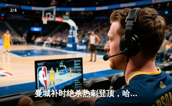 曼城补时绝杀热刺登顶，哈兰德双响创纪录 - 2