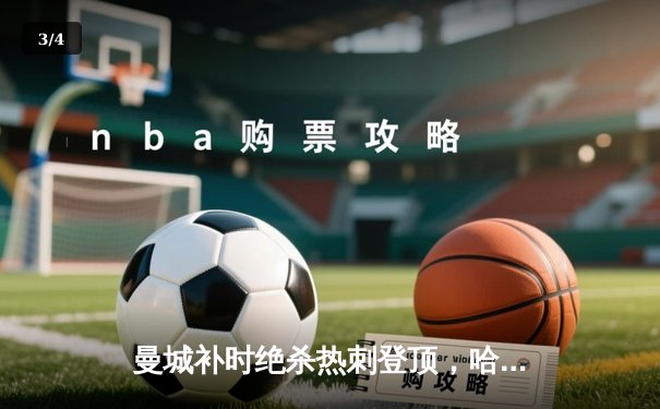 曼城补时绝杀热刺登顶，哈兰德双响创纪录 - 3