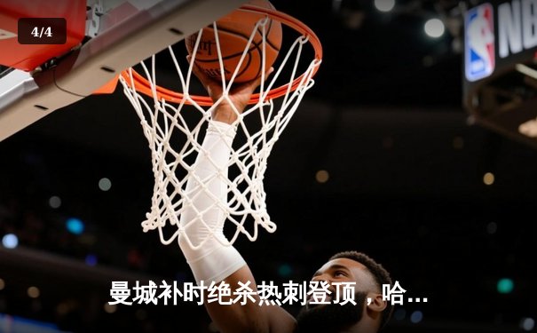 曼城补时绝杀热刺登顶，哈兰德双响创纪录 - 4