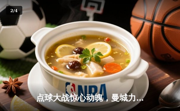 点球大战惊心动魄，曼城力克拜仁挺进欧冠四强 - 2