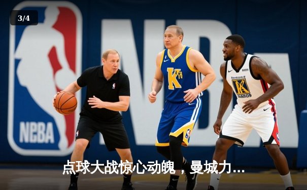 点球大战惊心动魄，曼城力克拜仁挺进欧冠四强 - 3