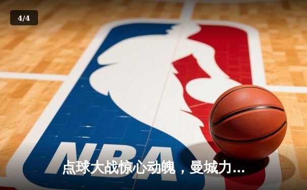 点球大战惊心动魄，曼城力克拜仁挺进欧冠四强 - 4