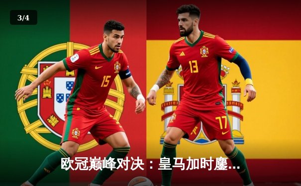 欧冠巅峰对决：皇马加时鏖战逆转曼城，本泽马点射定乾坤 - 3