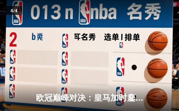 欧冠巅峰对决：皇马加时鏖战逆转曼城，本泽马点射定乾坤 - 4
