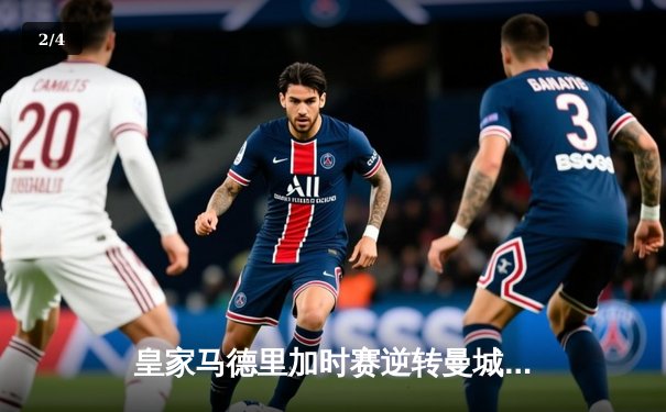 皇家马德里加时赛逆转曼城闯入欧冠决赛 本泽马独造三球成关键先生 - 2