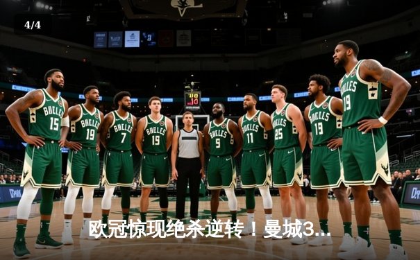 欧冠惊现绝杀逆转！曼城3-2险胜拜仁，哈兰德双响锁定四强席位 - 4