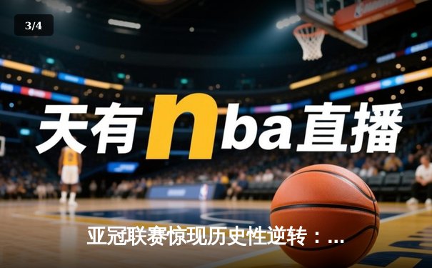 亚冠联赛惊现历史性逆转：利雅得新月5-3绝杀浦和红钻晋级四强 - 3