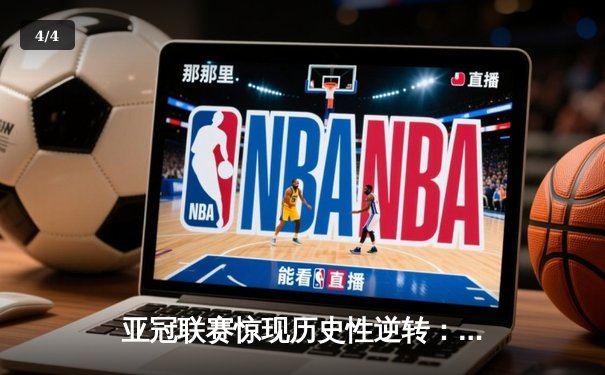 亚冠联赛惊现历史性逆转：利雅得新月5-3绝杀浦和红钻晋级四强 - 4